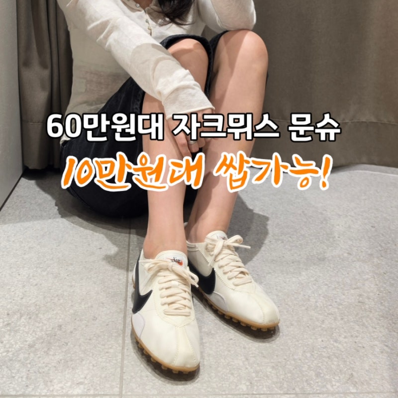나이키 문슈 OG 후기｜60만원대 자크뮈스 무드, 10만원대로 쌉가능