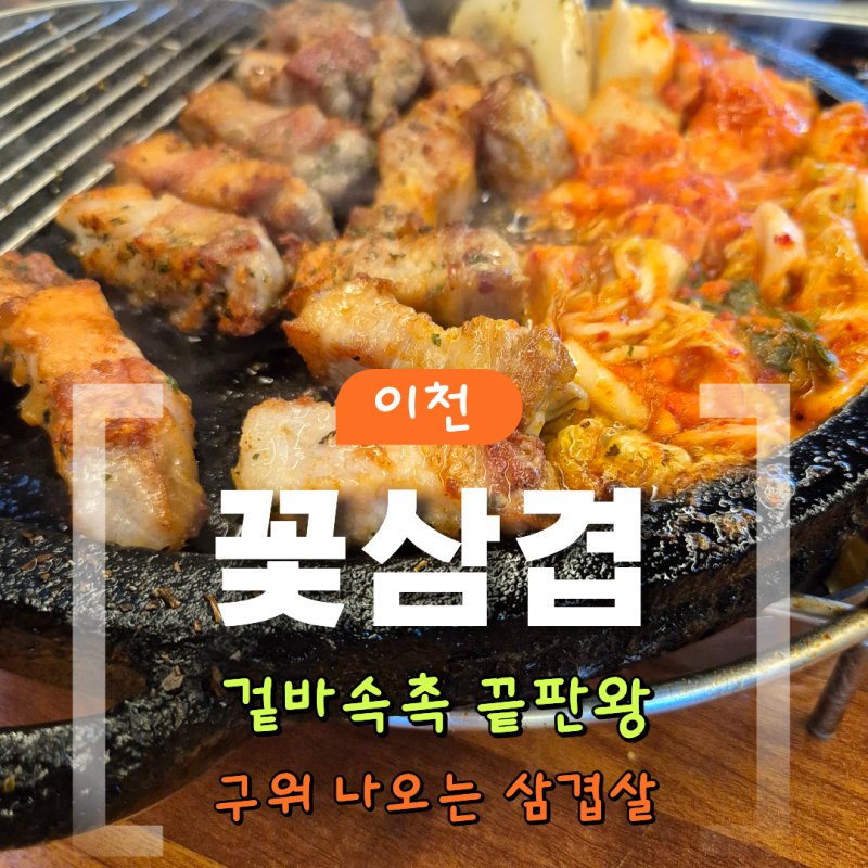 [솔직후기] 이천삼겹살맛집 꽃삼겹｜겉바속촉 끝판왕