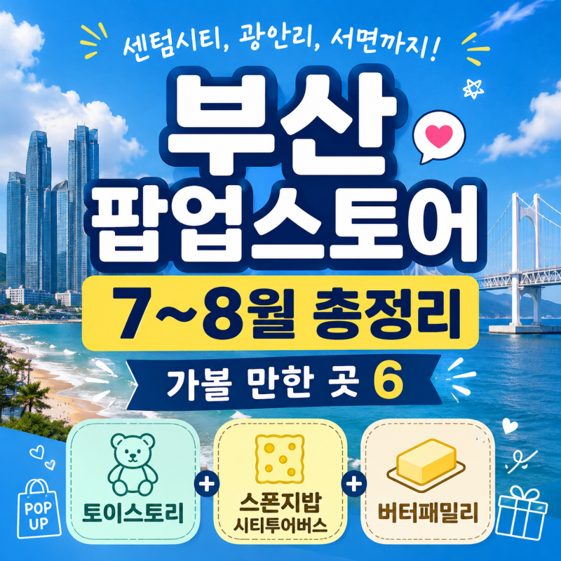 부산 팝업스토어 총정리 센텀시티, 광안리, 서면까지! 7~8월 가볼 만한 곳 6