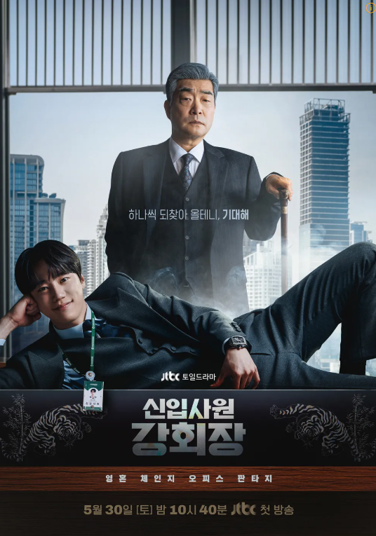 신입사원 강회장 결말 총정리｜줄거리부터 최종회 스포일러까지 (feat. 류진 카메오)