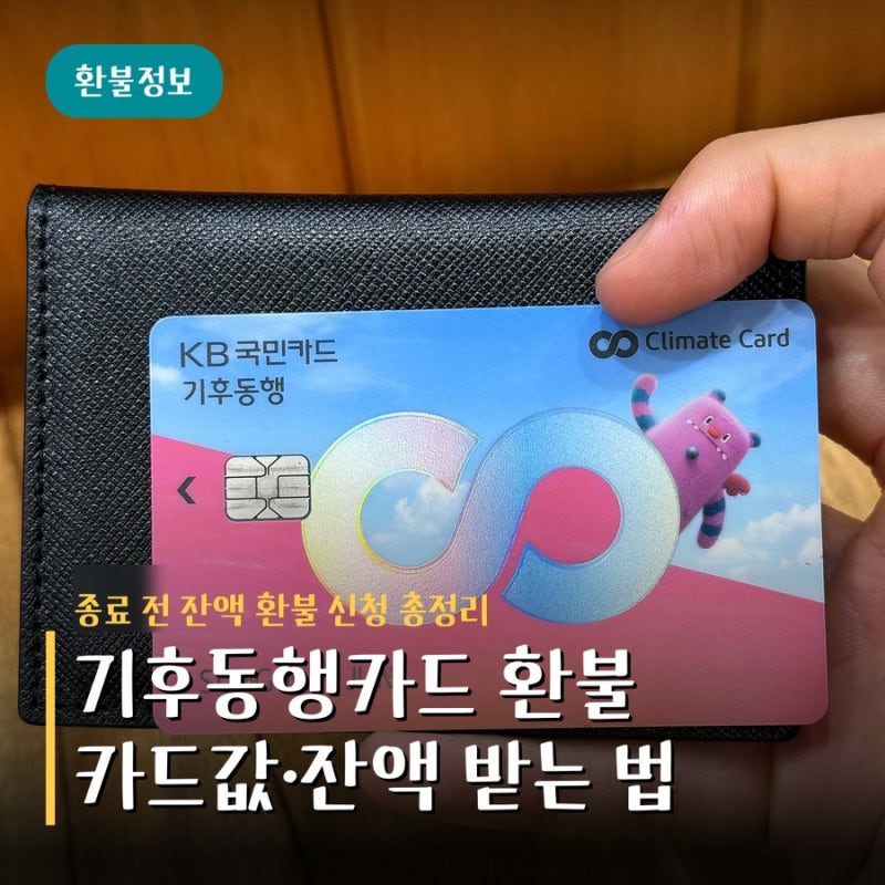 기후동행카드 환불 방법 카드값 잔액 총정리