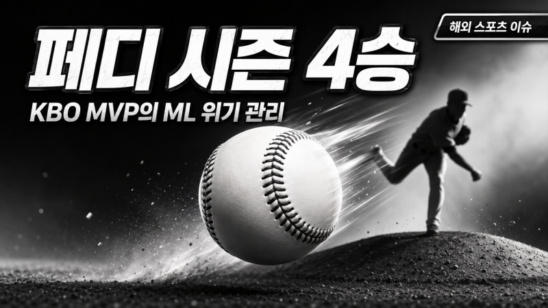 KBO MVP 페디, ML 4승 달성! 화이트삭스 위기 구원투 활약