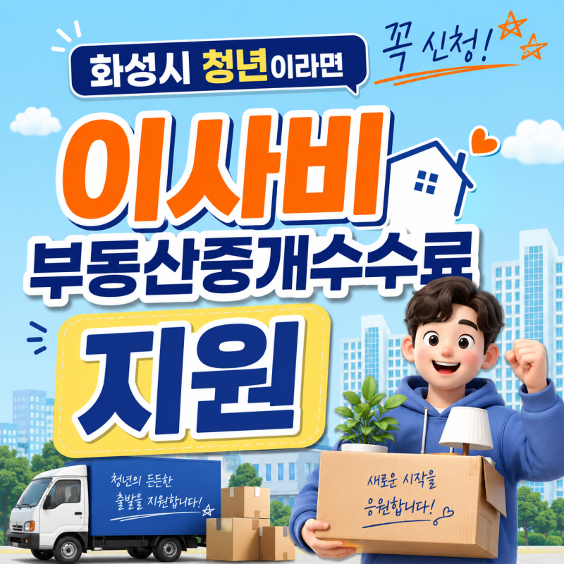 화성시 청년이라면 꼭 신청! 이사비 부동산중개수수료 지원