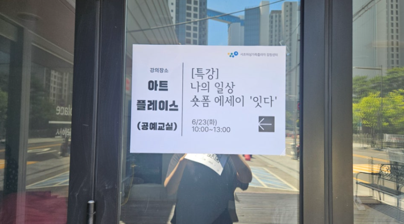 [서초 여성가족플라자 특강 후기] 이숙경·김혜정 감독과 함께하는 숏폼 영상 에세이 '잇다'