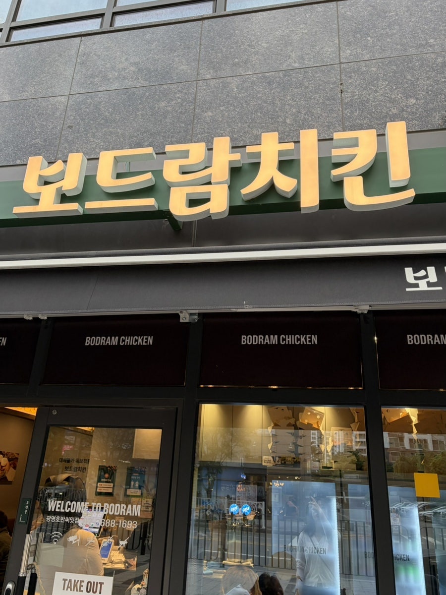 보드람치킨 광명호반써밋점 사진 2