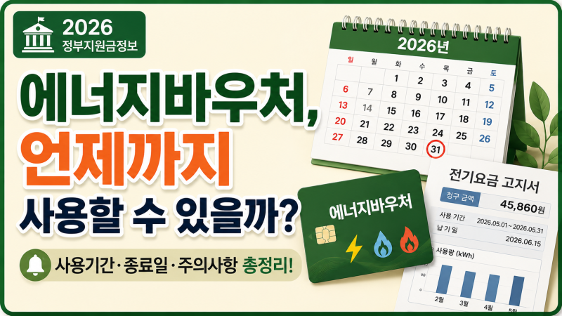 에너지바우처 사용기간, 언제까지 사용할 수 있을까?