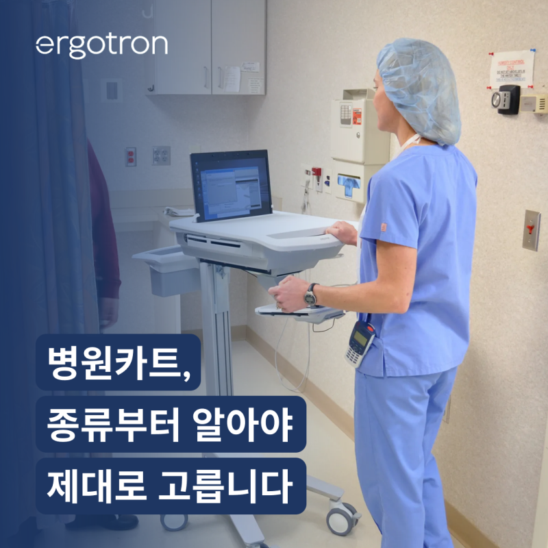 병원카트 간호사 업무 효율과 건강을 위한 선택 가이드