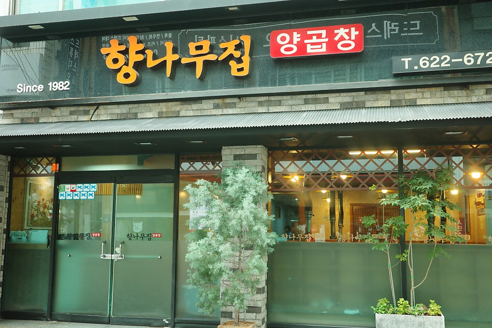 향나무집 사진 1