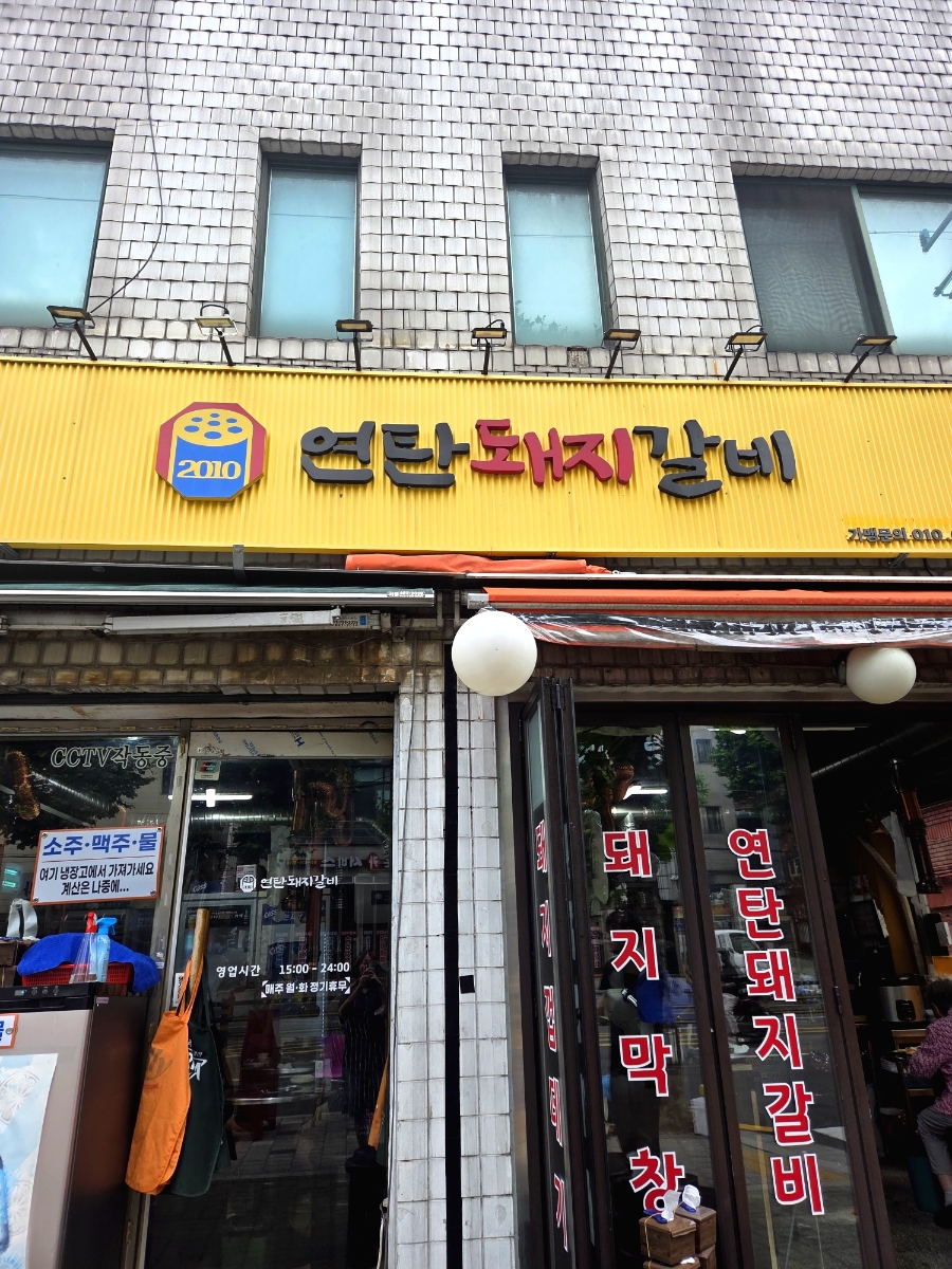 연탄돼지갈비 사진 1