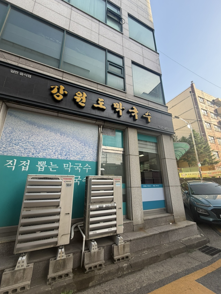 강원도막국수 사진 1