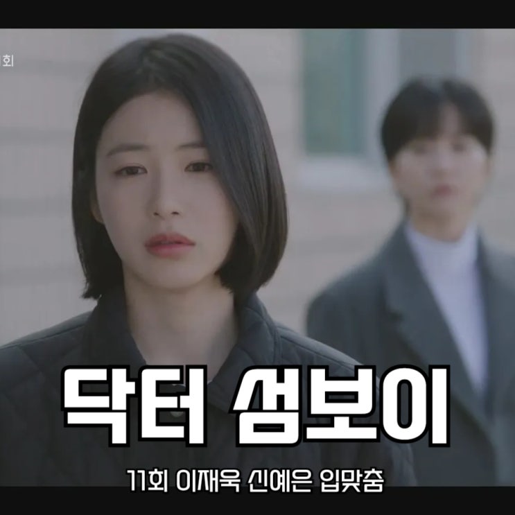 <b>닥터 섬보이</b> 11회 이재욱 <b>신예은</b> 입맞춤, 편동 보건지소 폐쇄... 