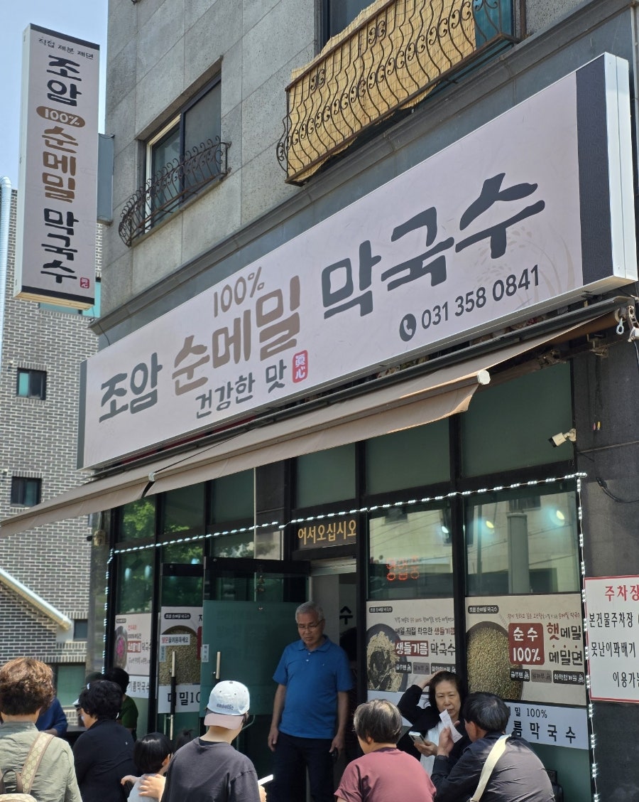조암 순메밀막국수 본점 사진 1