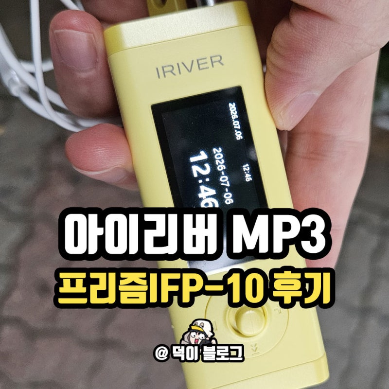 아이리버 MP3 플레이어 라디오녹음부터 보이스레코더 기능 다 써본 후기