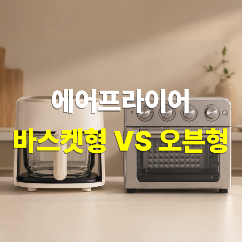 에어프라이어 바스켓형 vs 오븐형 차이점 총정리｜장단점부터 구매 전 꼭 알아야 할 정보까....