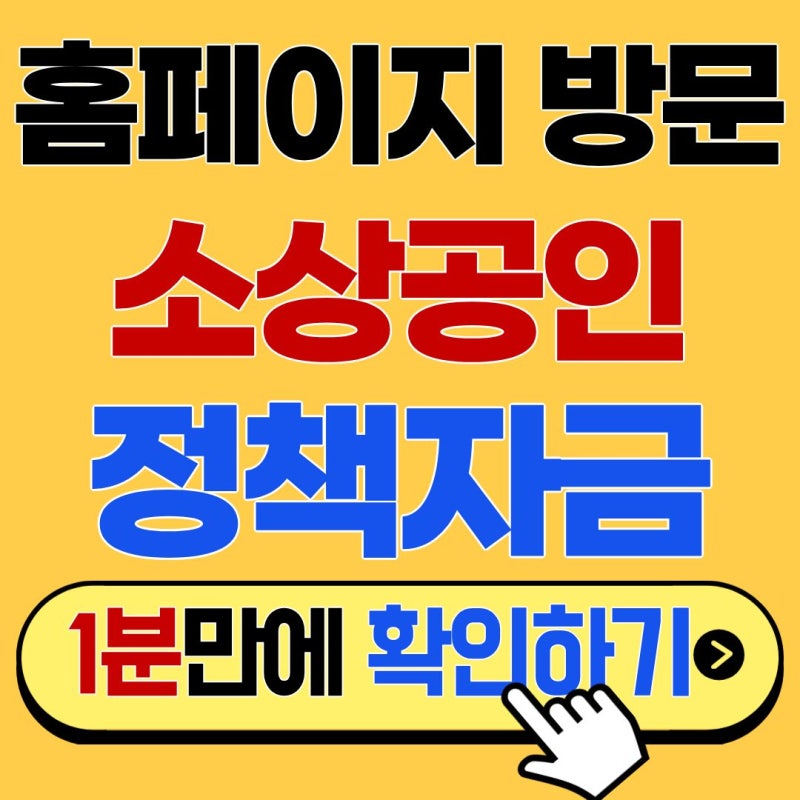 스마트폰으로 간편하게! 소상공인 정책자금 홈페이지 모바일 이용 방법