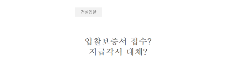 ｢입찰｣ 입찰보증서 접수? 지급 각서 대체?