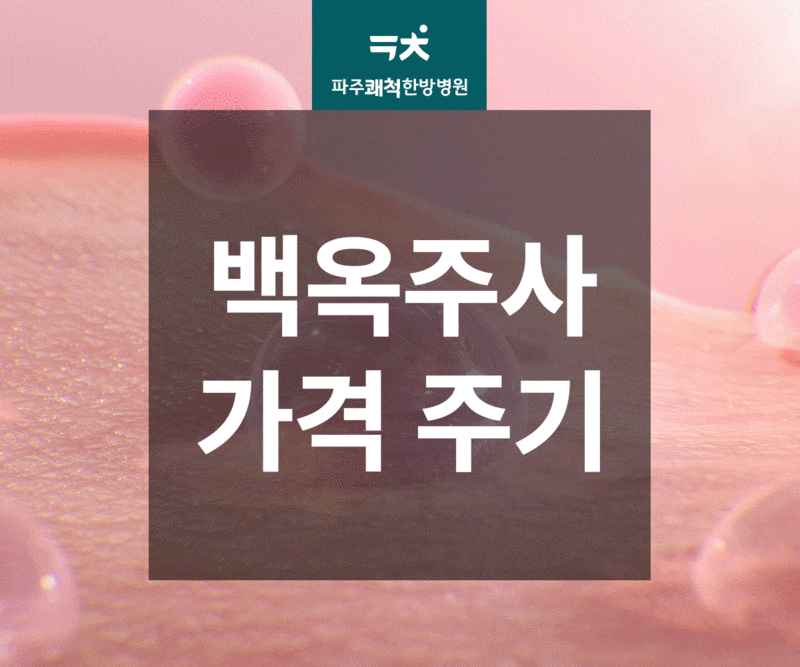백옥주사 효과 얼마나 갈까? 가격과 주기 정리