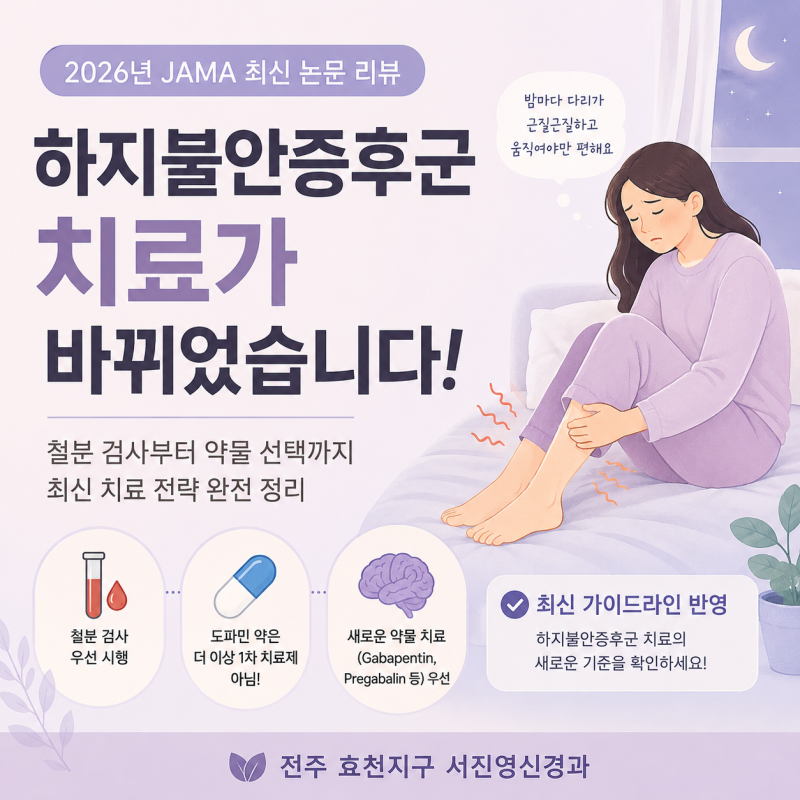 하지불안증후군, 철분 검사가 먼저입니다｜2026년 최신 치료 변화