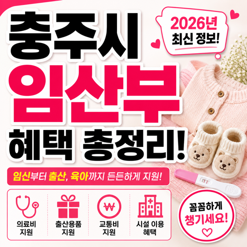 2026 충주시 임산부 혜택 총정리｜출산지원금 산후조리비 부모급여 한눈에