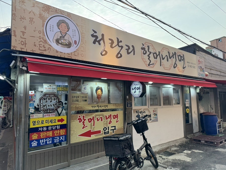 할머니냉면 사진 1