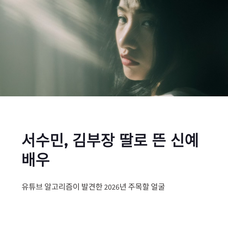 서수민 배우 프로필 김부장 딸 김민지로 뜬 이유