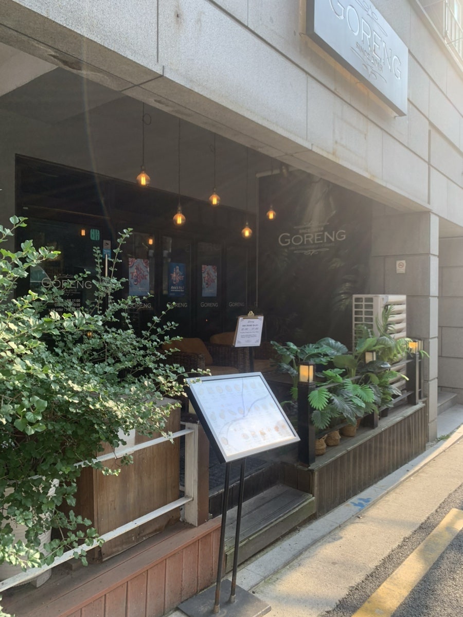 고렝 숭실대본점 사진 1