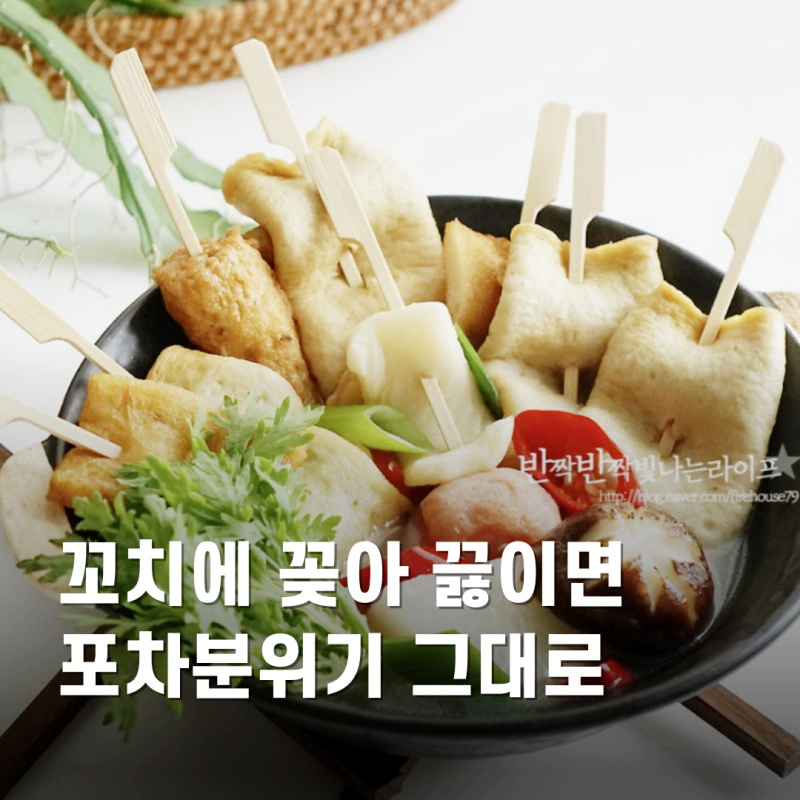 뜨끈한 국물에 소주 한잔 생각날때? 꼬치 어묵탕 만들기