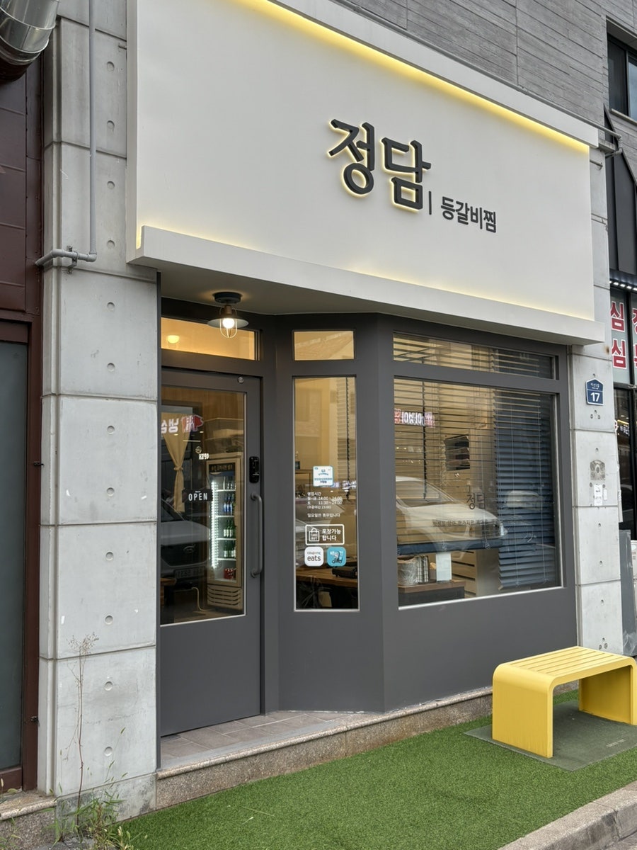 정담 등갈비찜 사진 1