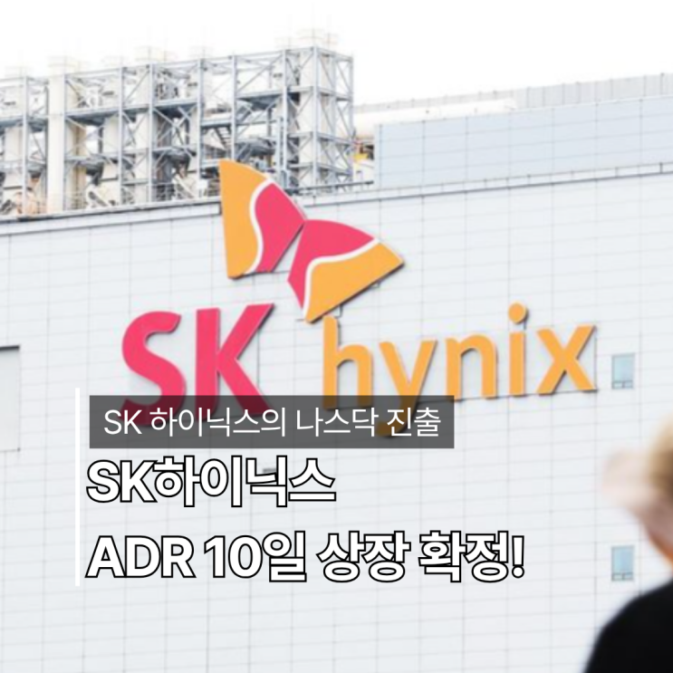 <b>SK하이닉스 ADR</b> 드디어 나스닥 간다! 10일 <b>상장</b> 확정, 내 주식... 