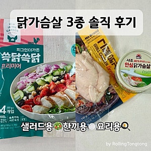 닭가슴살 직접 먹어본 3종 비교 리뷰(그릭슈바인/노브랜드/사조 안심 캔) 칼로리, 맛. 솔직후....