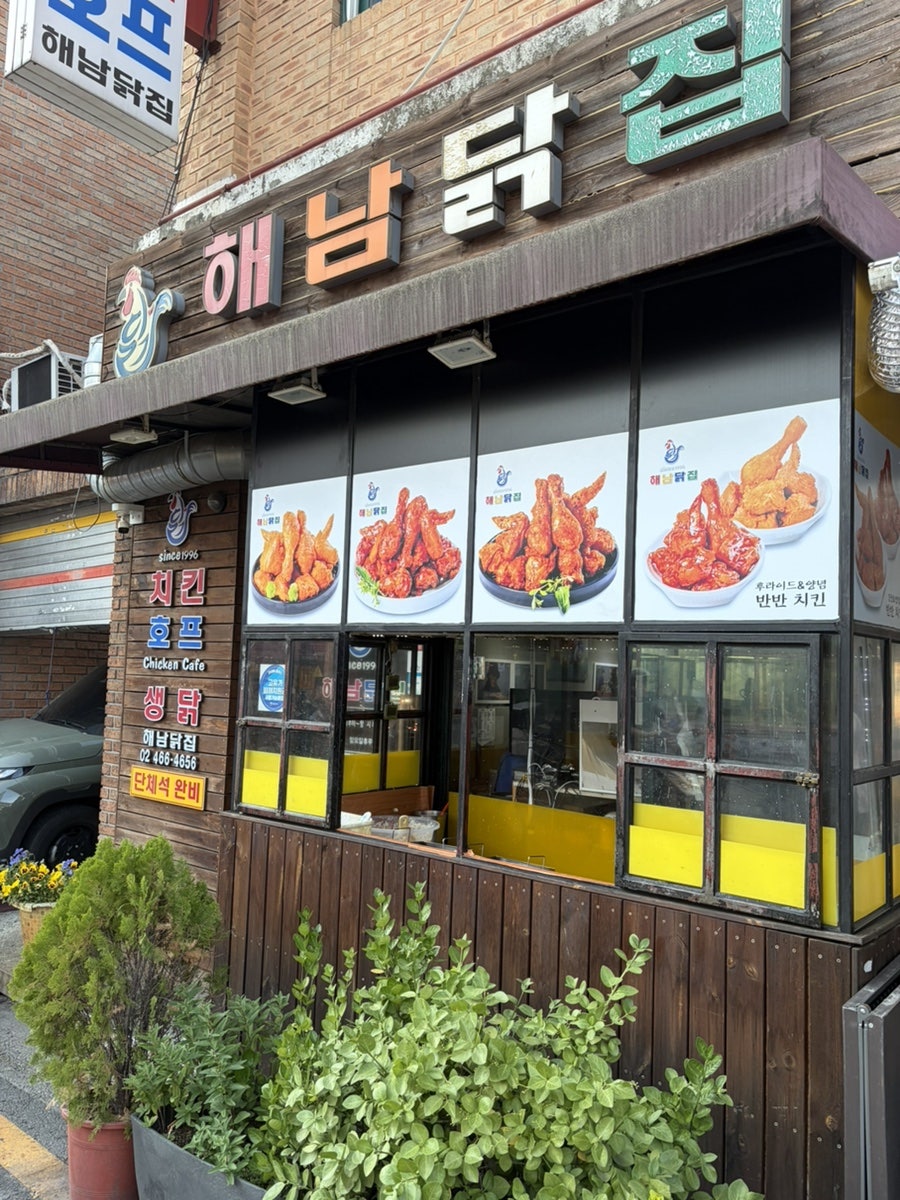 해남닭집 사진 1