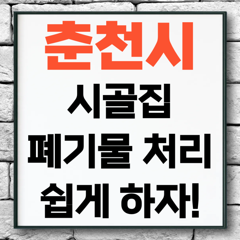 [춘천] 시골집 짐 정리 / 수십 년 살림을 하루에 비워드립니다!