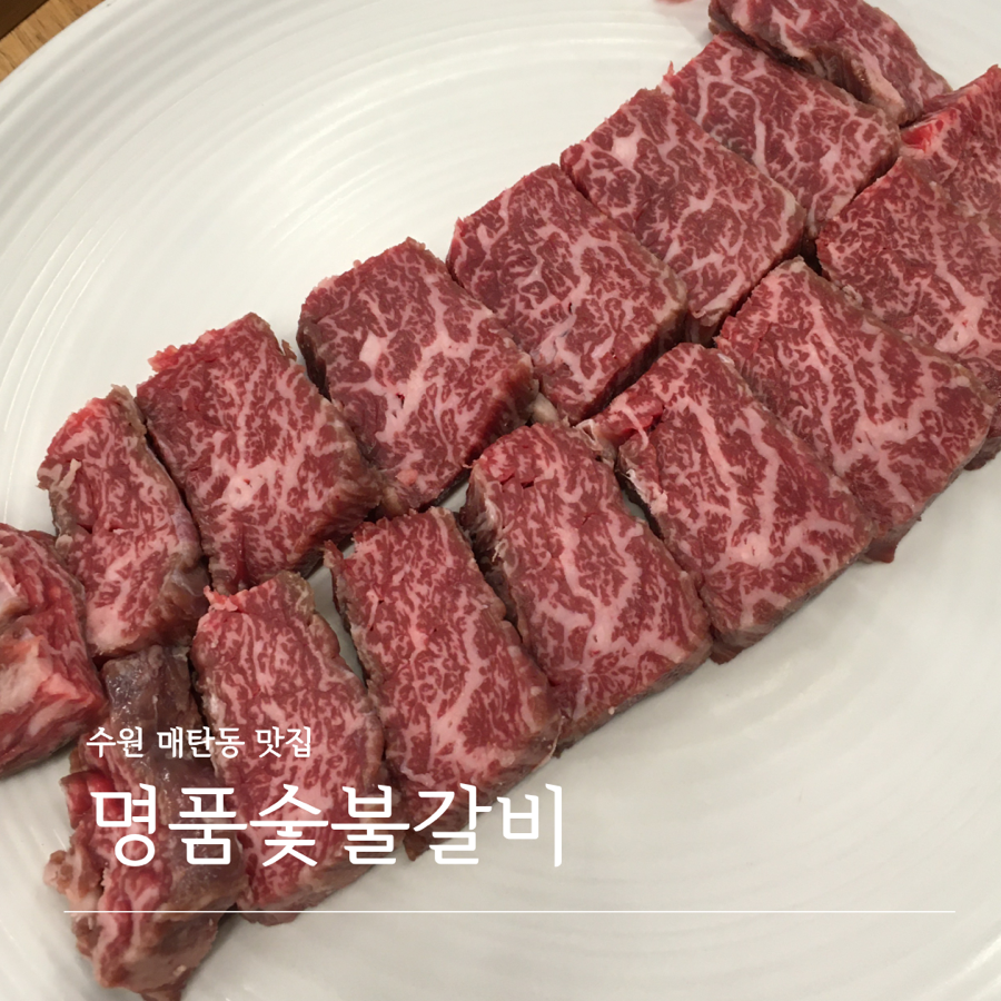 명품숯불갈비 사진 1