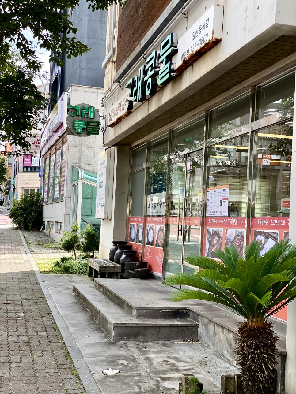 고래콩물 이도점 사진 1