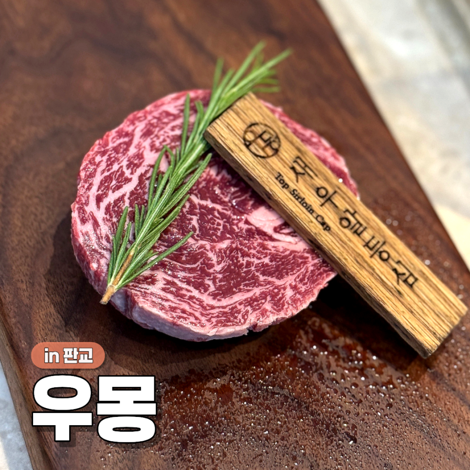 우몽 판교본점 사진 1