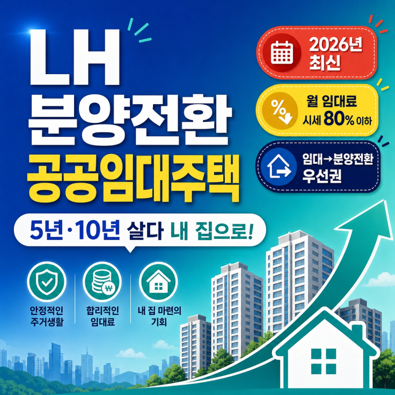 LH 분양전환 공공임대주택 청년 조건 신청방법 서류 완벽 정리 (2026년 최신)