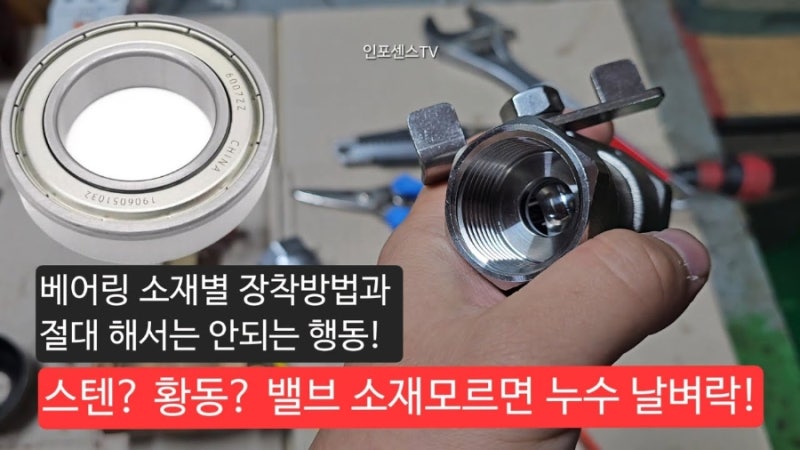 볼 밸브 소재별 누수가능성과 주의할 점+베어링 소재별 특징 및 장착시 주의할 점