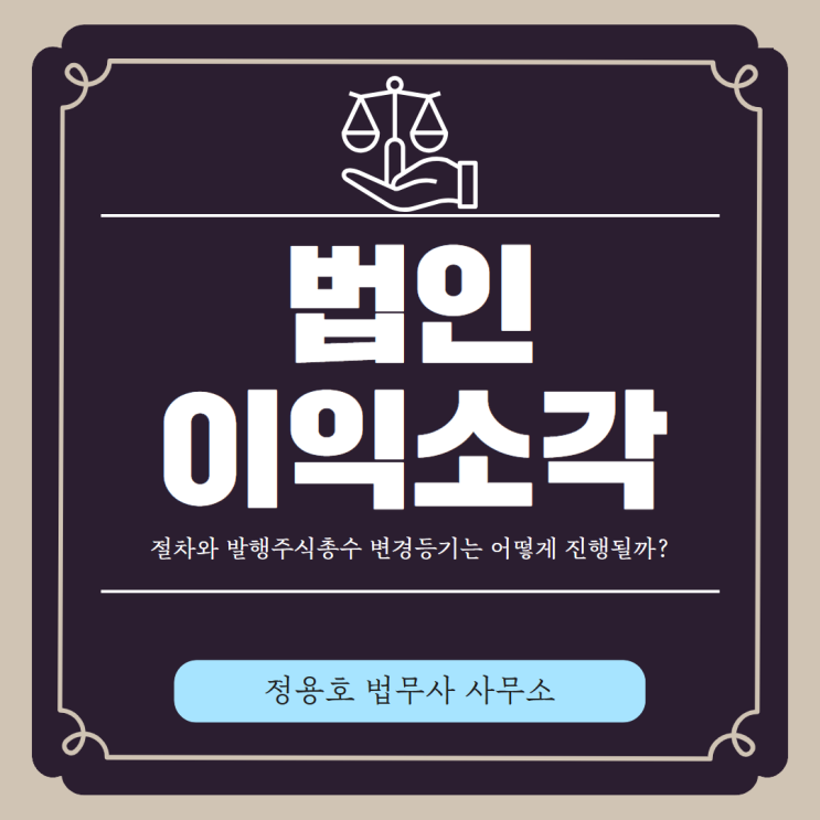 구미법무사사무소 법인 이익소각 절차와 발행<b>주식</b><b>총수</b>... 
