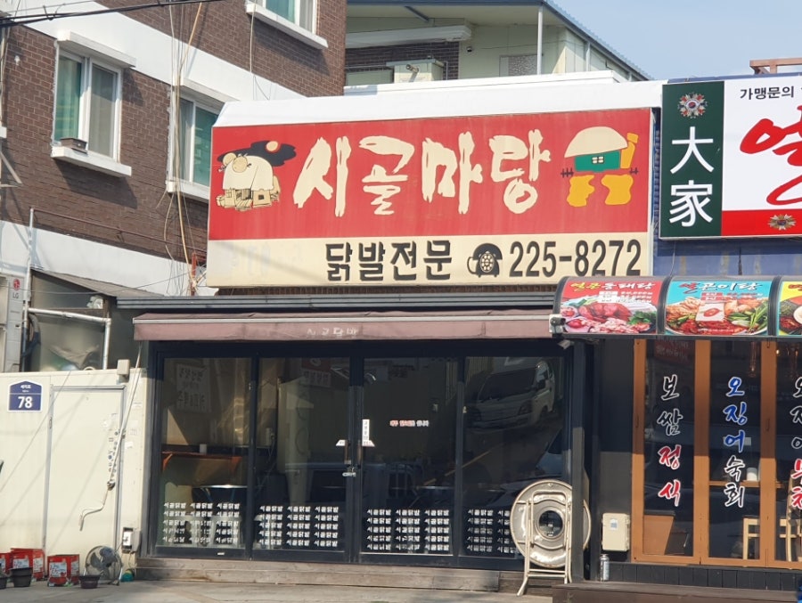 시골마당 사진 1