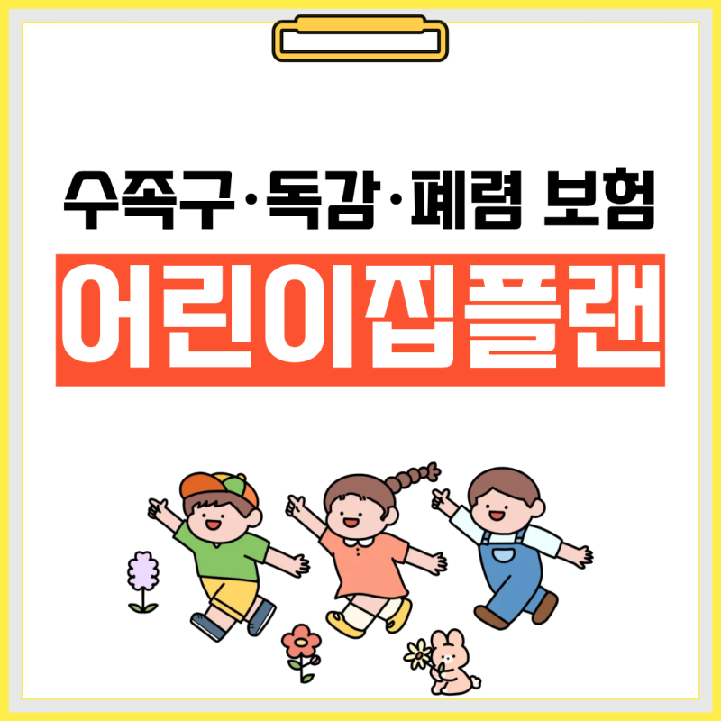 수족구·독감·폐렴 보험, 어린이집플랜 하나로 끝내는 설계