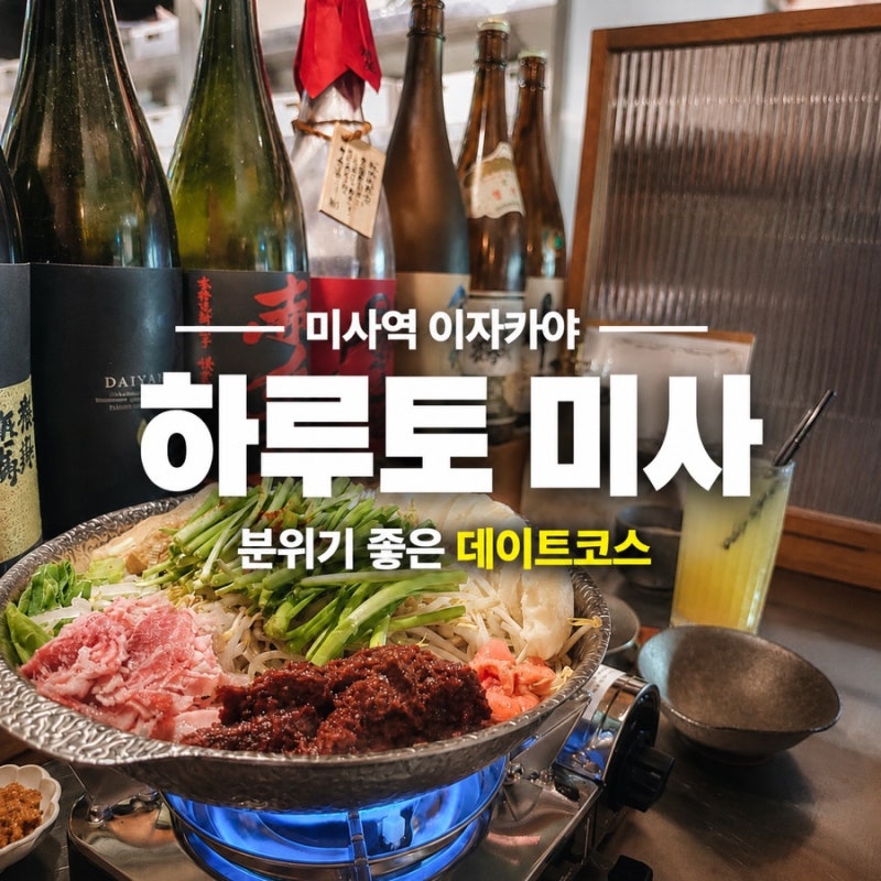 미사 맛집 이자카야 추천｜하루토(HARUTO) 솔직 후기, 분위기 좋은 데이트 술집 찾는다면