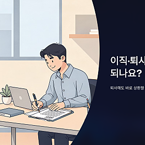 중기청 전세대출 연장, 퇴사하면 바로 상환해야 할까?