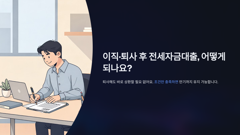 중기청 전세대출 연장, 퇴사하면 바로 상환해야 할까?