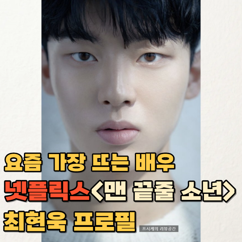 최현욱 프로필 나이부터 맨 끝줄 소년 이강 역까지! 차기작도 기대되는 이유