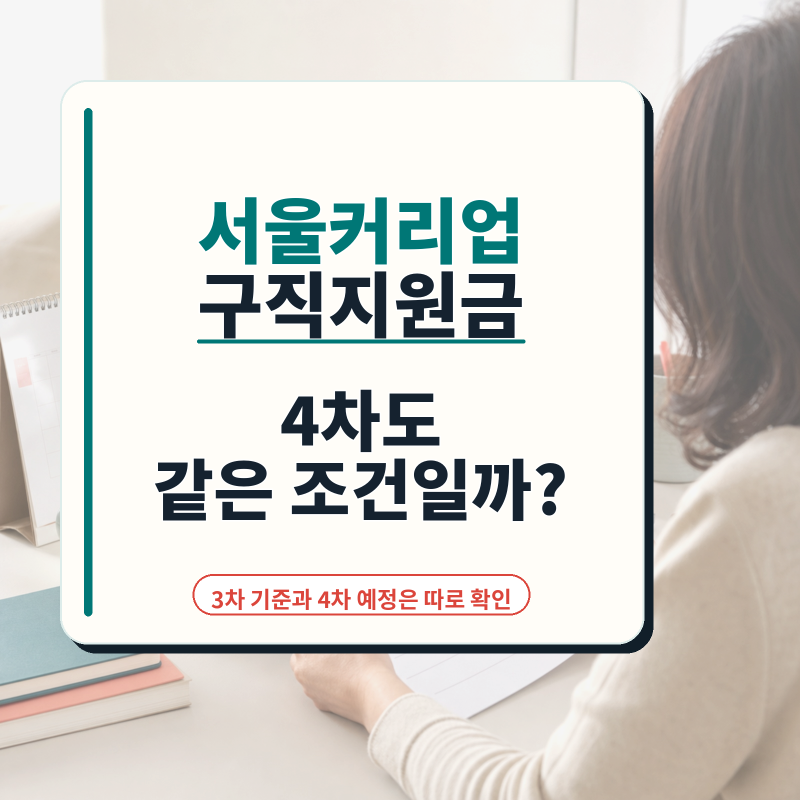 서울커리업 구직지원금, 나는 3차 기준으로 신청해도 될까?