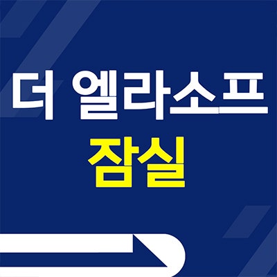 더 엘라소프 잠실 오피스텔 방이동 즉시입주 분양가 잔여세대 할인분양