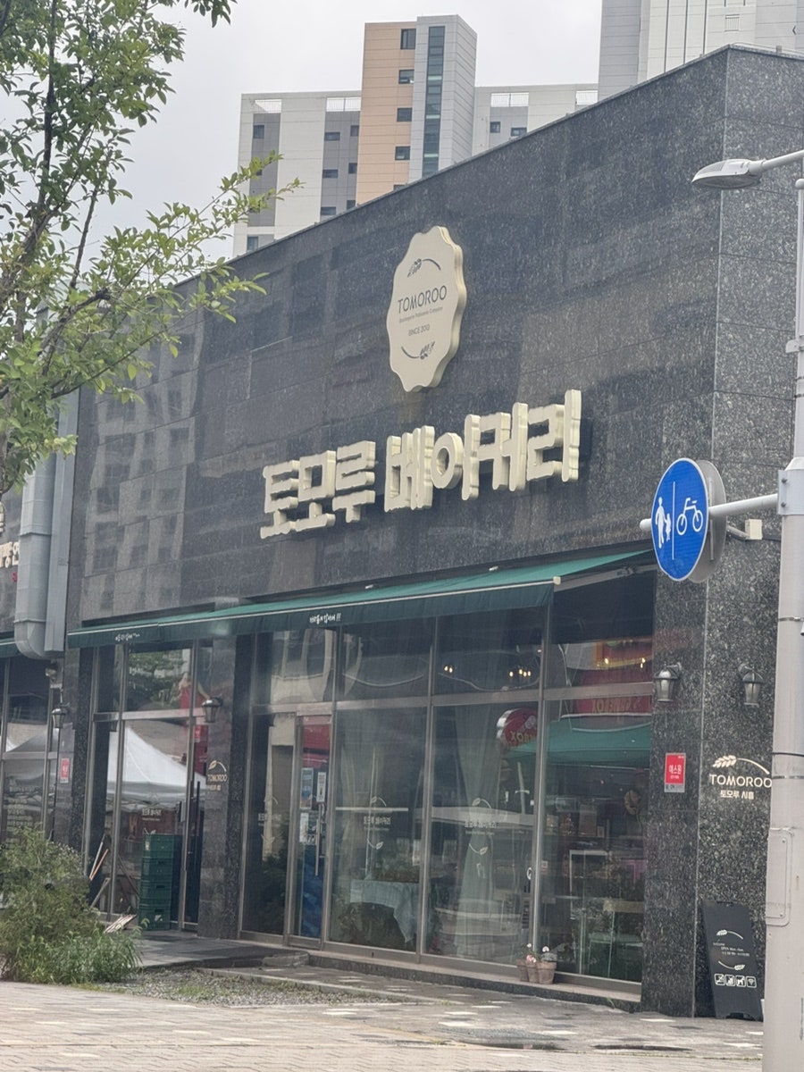 토모루베이커리 장곡점 사진 1