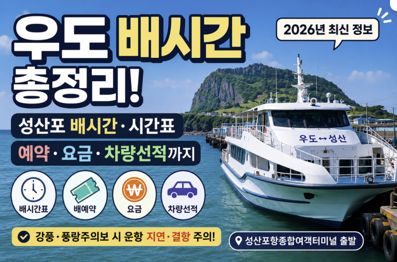 제주 우도 배시간 총정리! 성산포 배시간·배예약·시간표 한눈에 보기