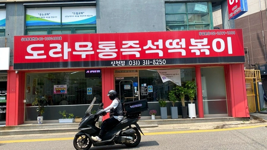 도라무통즉석떡볶이 시흥점 사진 1