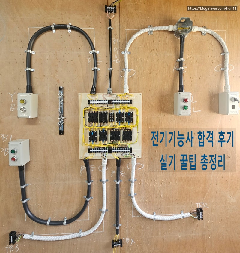 전기기능사 실기 꿀팁 총정리｜78점 합격!! 시험장에서 꼭 알아야 할 실전 노하우(2편)
